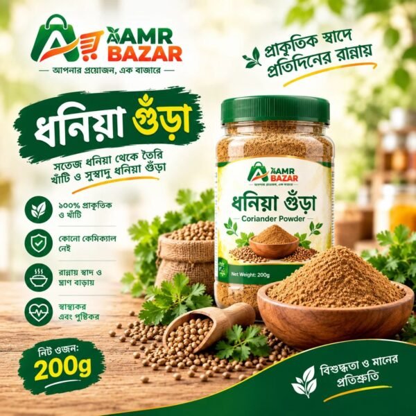 ধনিয়া গুঁড়া, ধনিয়া পাউডার, ধনিয়া মসলা, খাঁটি ধনিয়া গুঁড়া, রান্নার মসলা, দেশি মসলা, ধনিয়া, আমর বাজার, Amr Bazar মসলা