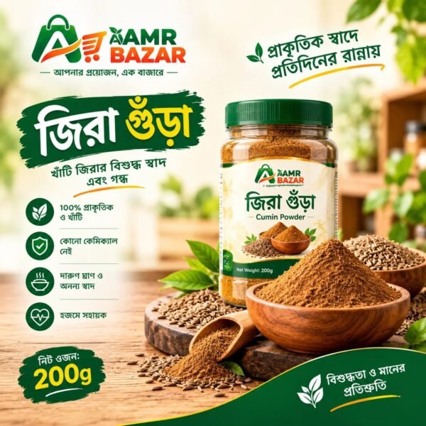 জিরা গুঁড়া (২০০ গ্রাম)